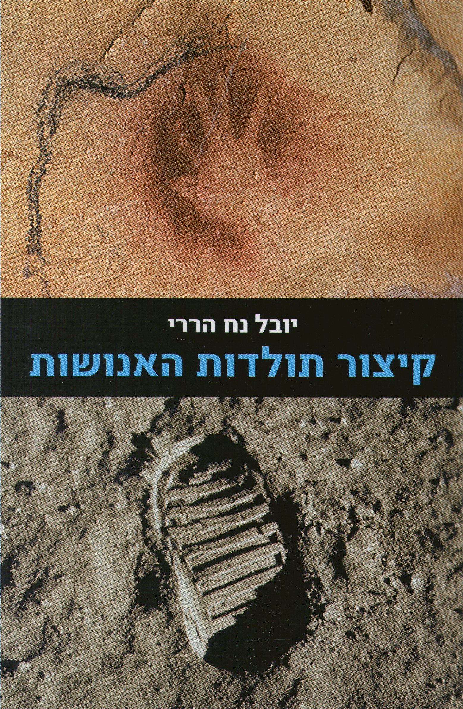 קיצור תולדות האנושות